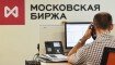 Московская биржа возобновила работу после остановки